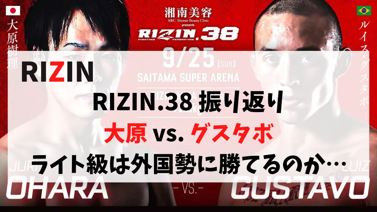 RIZIN.38 振り返り 大原 vs. グスタボ ライト級は外国勢に勝てるのか…