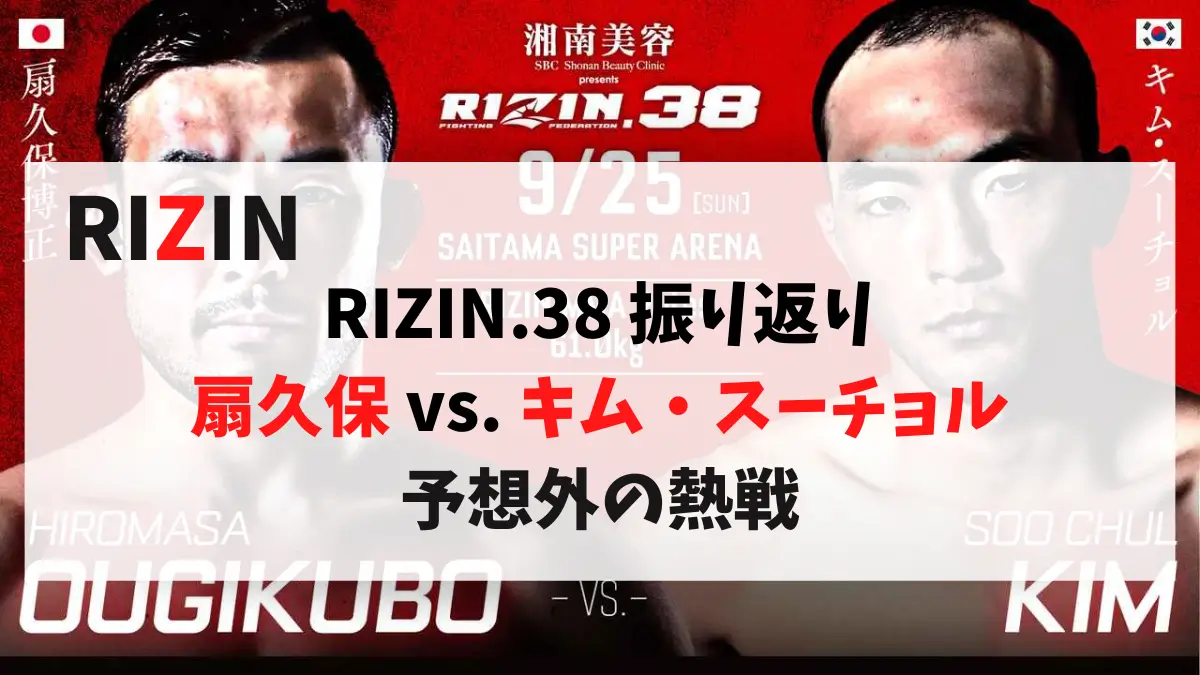 RIZIN.38 振り返り 扇久保 vs. キム・スーチョル 予想外の熱戦