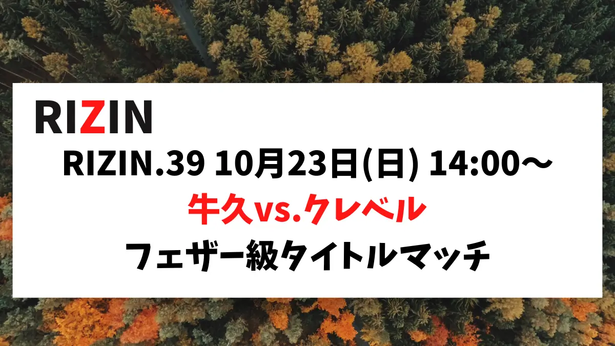 RIZIN.39 10月23日(日) 14:00～ 牛久vs.クレベル フェザー級タイトルマッチ