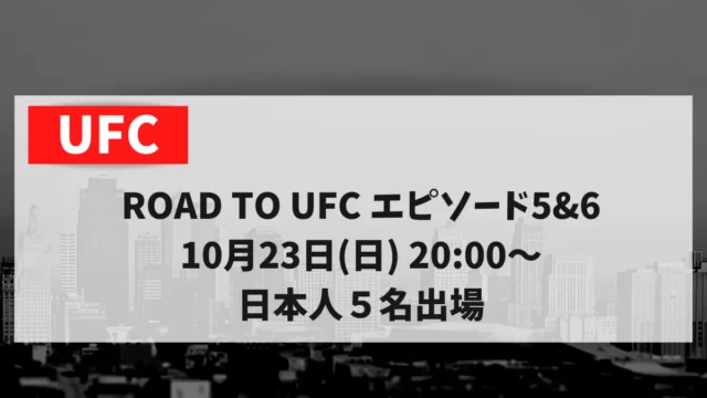 ROAD TO UFC エピソード5&6 10月23日(日) 20:00～　日本人５名出場