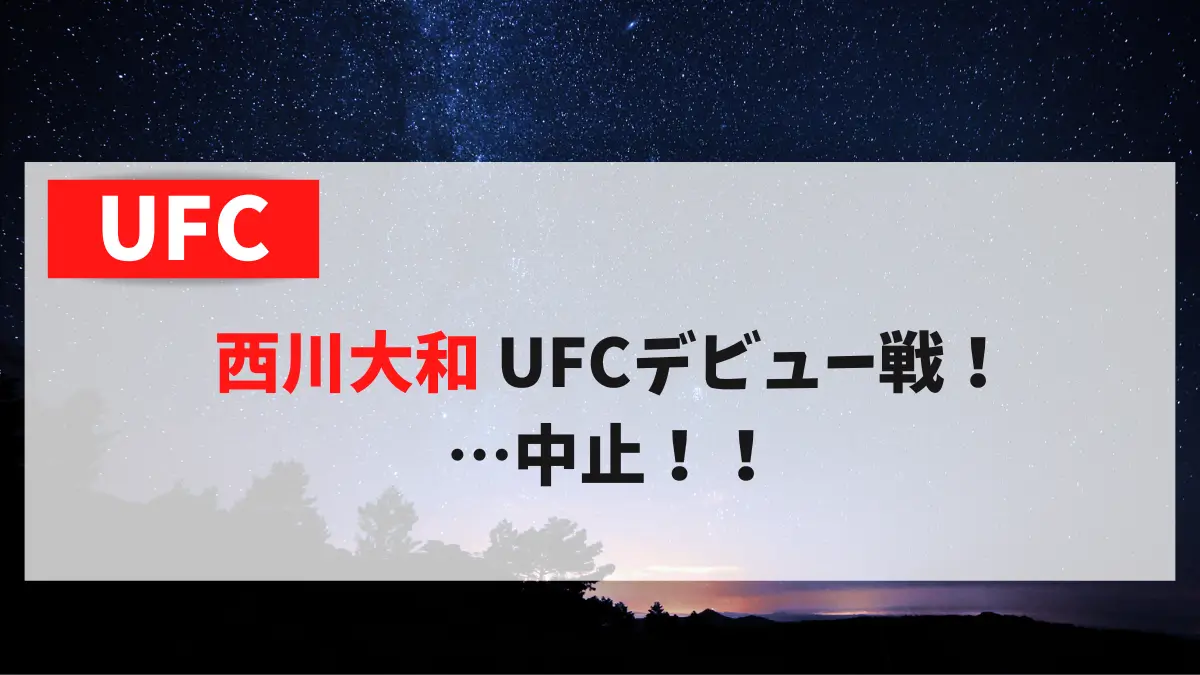 西川大和 UFCデビュー戦！…中止！！