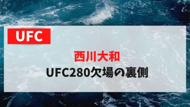 西川大和 UFC280欠場の裏側