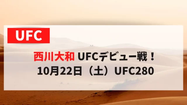 西川大和 UFCデビュー戦！10月22日（土）UFC280