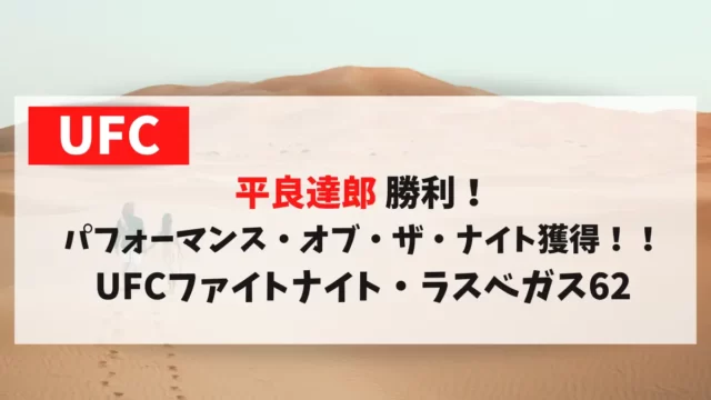 平良達郎 勝利！パフォーマンス・オブ・ザ・ナイト獲得！！UFCファイトナイト・ラスベガス62