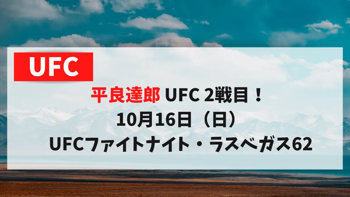 平良達郎 UFC 2戦目！ 10月16日（日）UFCファイトナイト・ラスベガス62