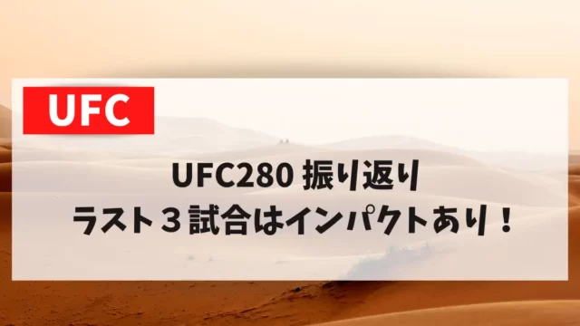 UFC280 振り返り ラスト３試合はインパクトあり！