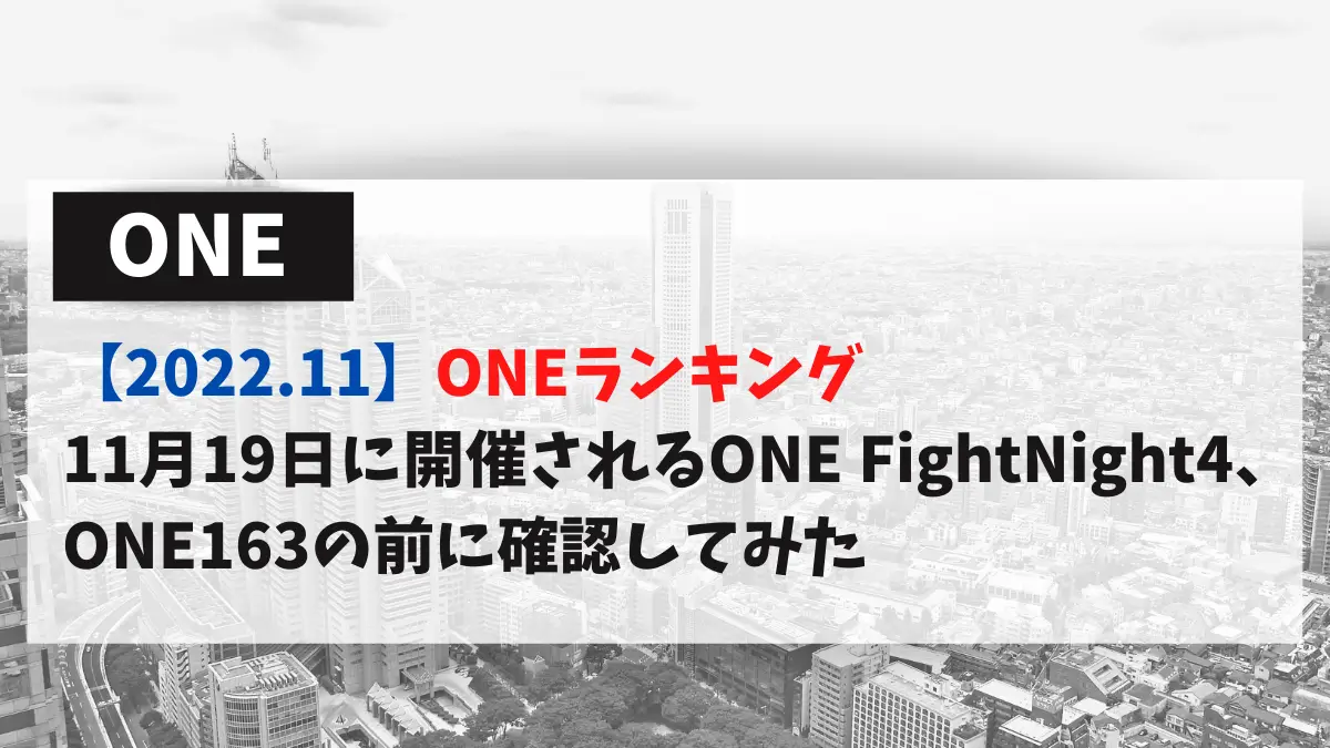 【2022.11】ONEランキング 11月19日に開催されるONE FightNight4、ONE163の前に確認してみた