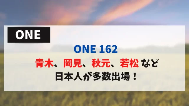 ONE163 青木、岡見、秋元、若松など 日本人が多数出場！