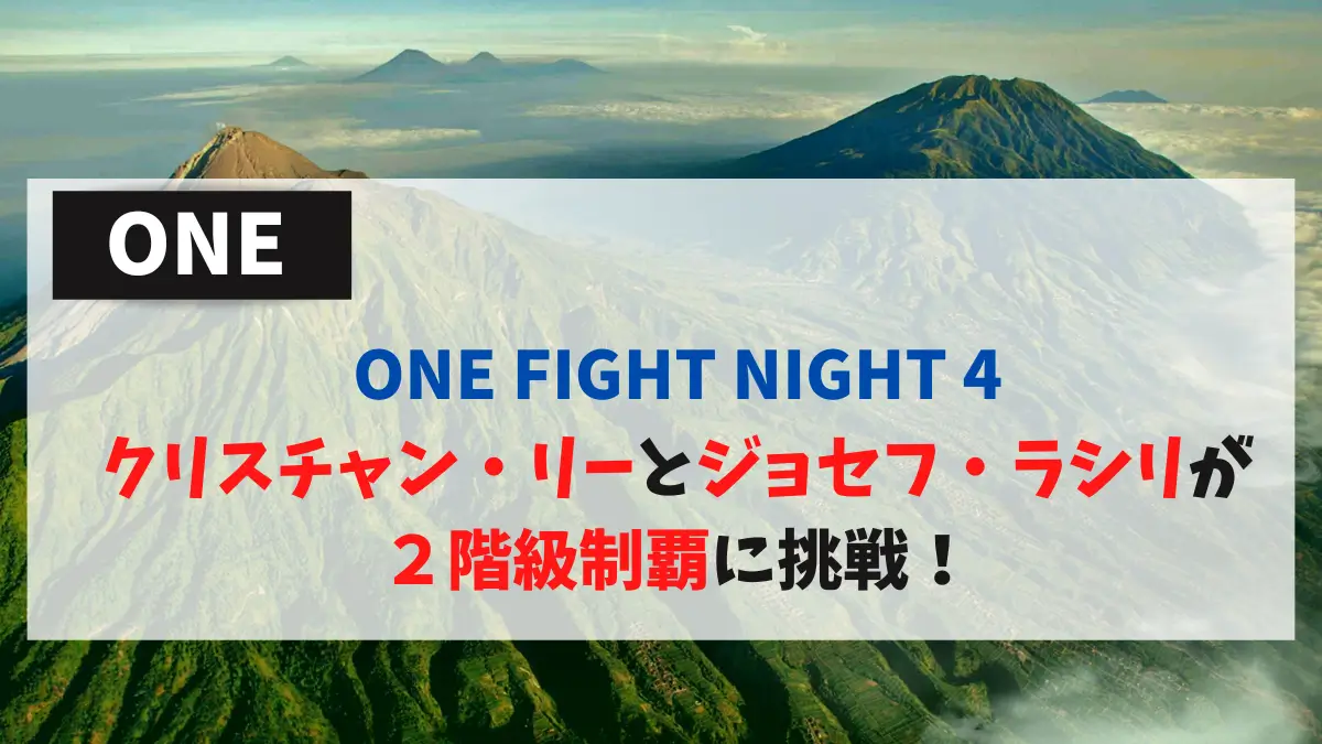 ONE FightNight 4 クリスチャン・リーとジョセフ・ラシリが２階級制覇に挑戦！