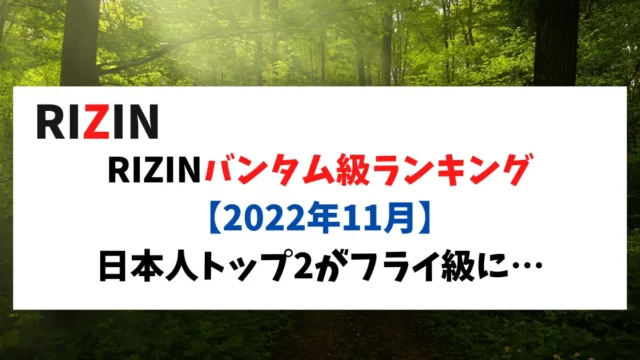 RIZINバンタム級ランキング 【2022年11月】日本人トップ2がフライ級に…