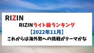 RIZINライト級ランキング 【2022年11月】これからは海外勢への挑戦がテーマかな