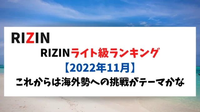 RIZINライト級ランキング 【2022年11月】これからは海外勢への挑戦がテーマかな