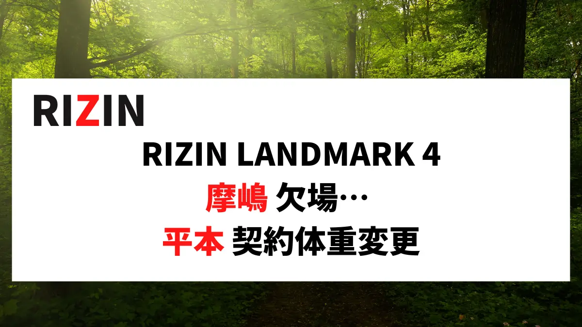 RIZIN LANDMARK 4 摩嶋 欠場… / 平本 契約体重変更