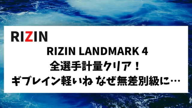 RIZIN LANDMARK 4 全選手計量クリア！ ギブレイン軽いね なぜ無差別級に…