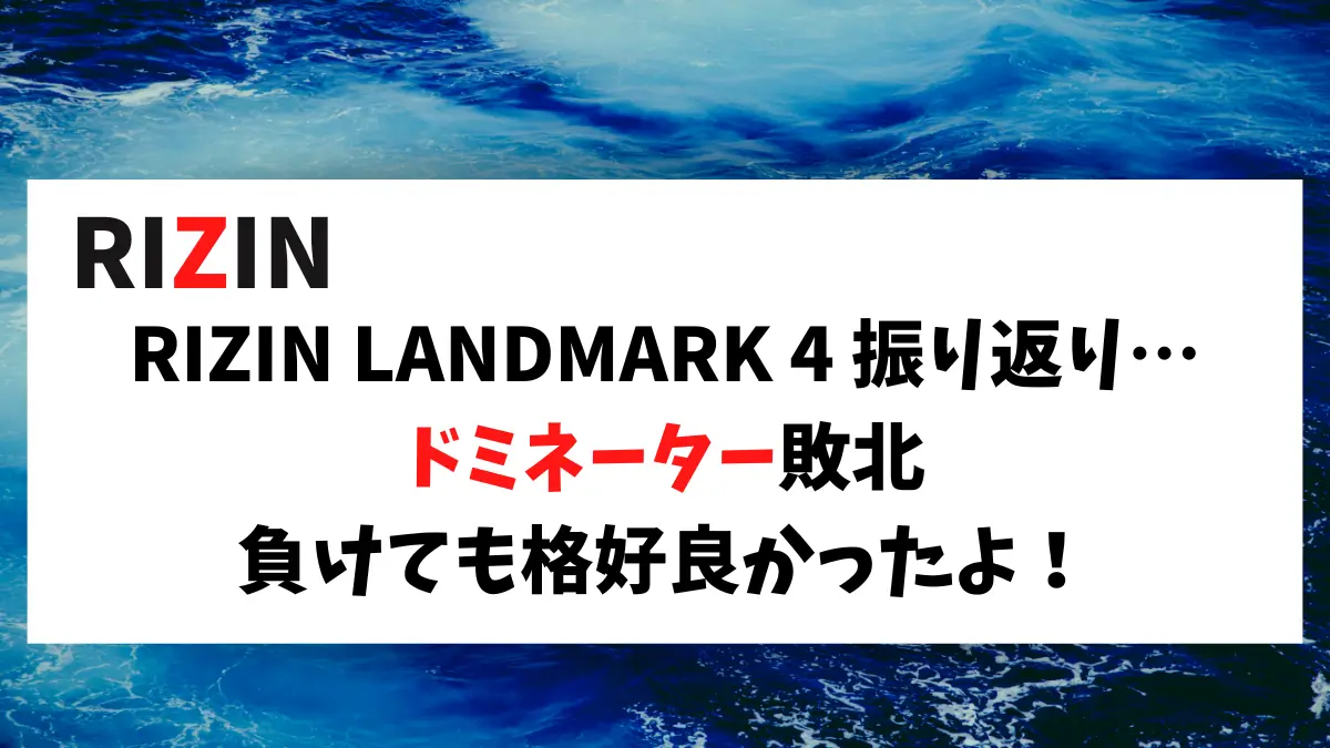 RIZIN LANDMARK 4 振り返り… ドミネーター敗北 負けても格好良かったよ！