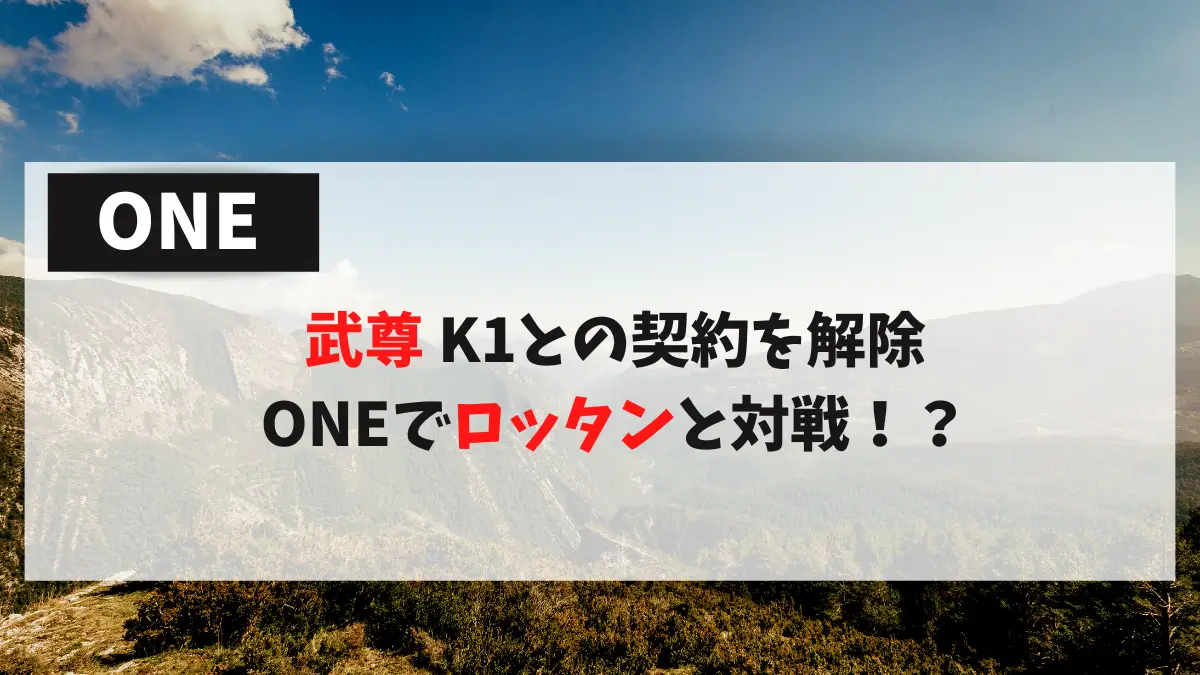 武尊 K1との契約を解除 ONEでロッタンと対戦！？