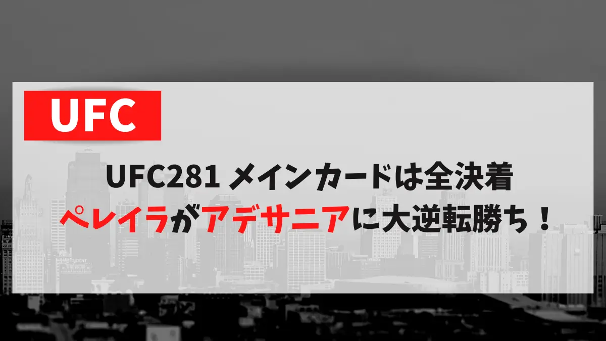 UFC281 メインカードは全決着 ペレイラがアデサニアに大逆転勝ち！