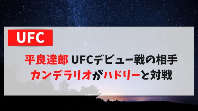 平良達郎 UFCデビュー戦の相手 カンデラリオがハドリーと対戦